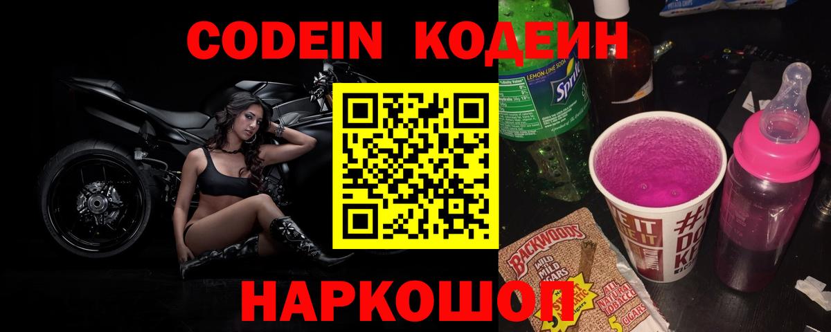 Codein напиток Lean (лин) Кумертау